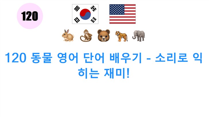 120 동물 영어 단어 배우기 - 소리로 익히는 재미!